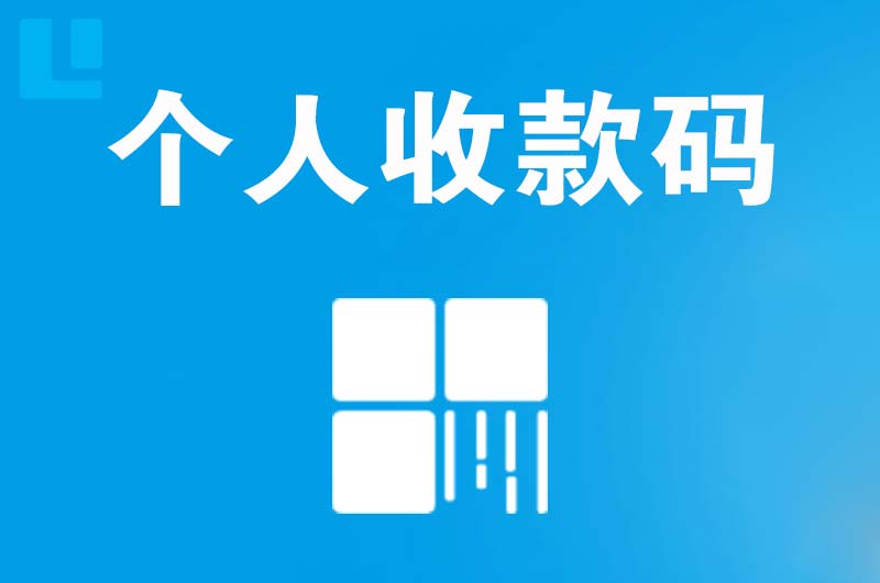 五莲拉卡拉个人收款码