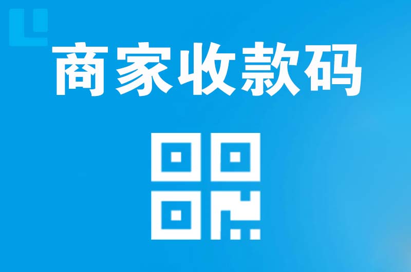 五莲拉卡拉商家收款码