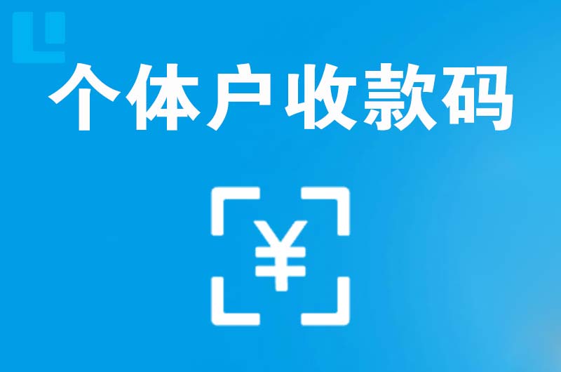 五莲拉卡拉个体户收款码