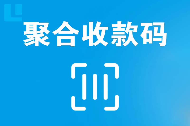 五莲拉卡拉聚合收款码